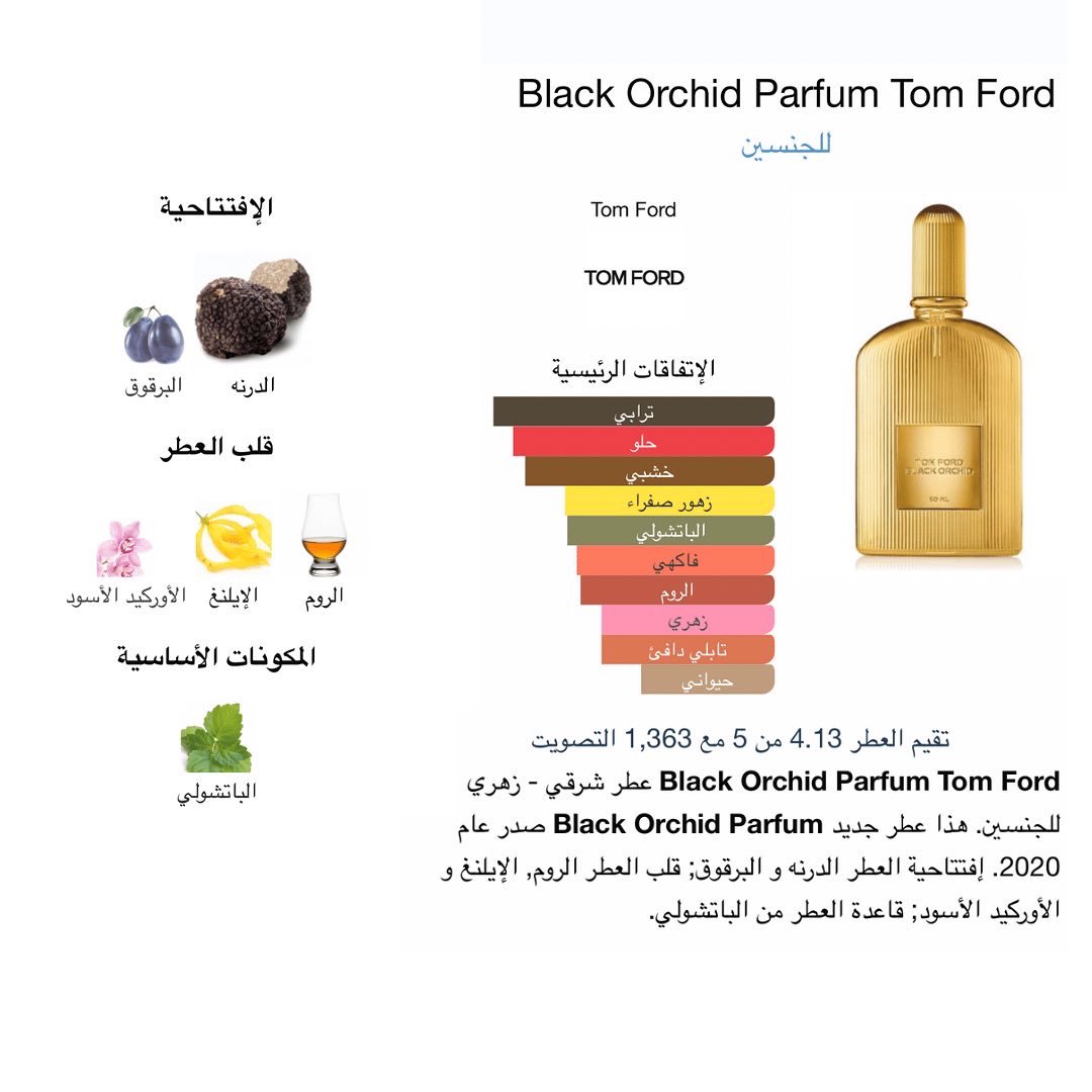 عطر توم فورد بلاك اوركيد بارفيوم. عطر شرقي زهري فاخر غني بمكوناته الجميلة.
#رابطة_عشاق_العطور #عطور #اخر_عطر_شريته 

instagram.com/p/ClK51GoIiuQ/