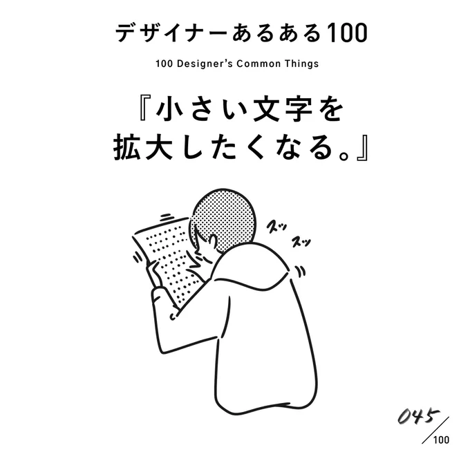 【045.小さい文字を拡大したくなる】
#デザイナーあるある 

紙の弱点!
たまに「絶対読ませる気ないやろ」って小さい文字にも出会う。

(※ムラケンの私見です)

#デザイン漫画 #デザイナーあるある募集中 #デザイン 