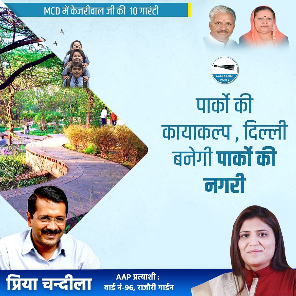 priyachandela's tweet photo. पार्कों की कायाकल्प, दिल्ली बनेगी पार्कों की नगरी व बेहतर और सुंदर सड़के, गलियों की मरम्मत की जाएगी
#MCDMeinBhiKejriwal 
@ArvindKejriwal
@AAPDelhi
@AamAadmiParty
@MLADHANWATIAAP https://t.co/gxlXmZmheS