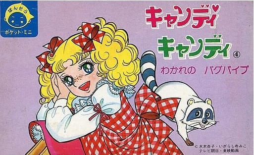 知財蛮地 倉敷いがらしゆみこ美術館が東映版 キャンディ キャンディ 版権イラストを加工編集したグッズを販売 加工師 Togetter