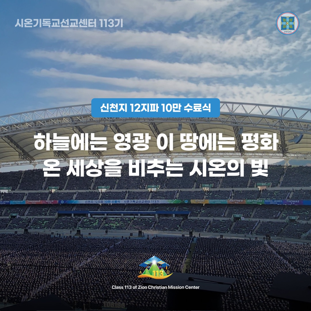 #구름도_질서정연
신천지 시온기독교선교센터 113기 12지파 연합 수료식이 질서 정연한 모습으로 진행됐습니다. 
106,186명의 수료생을 배출한 이번 수료식은 철저한 안전사고를 대비했습니다. 지자체와 협력을 통해 사전에 방역, 안전, 교통, 질서유지 등을 점검하는 등 안전에 만전을 다했습니다.