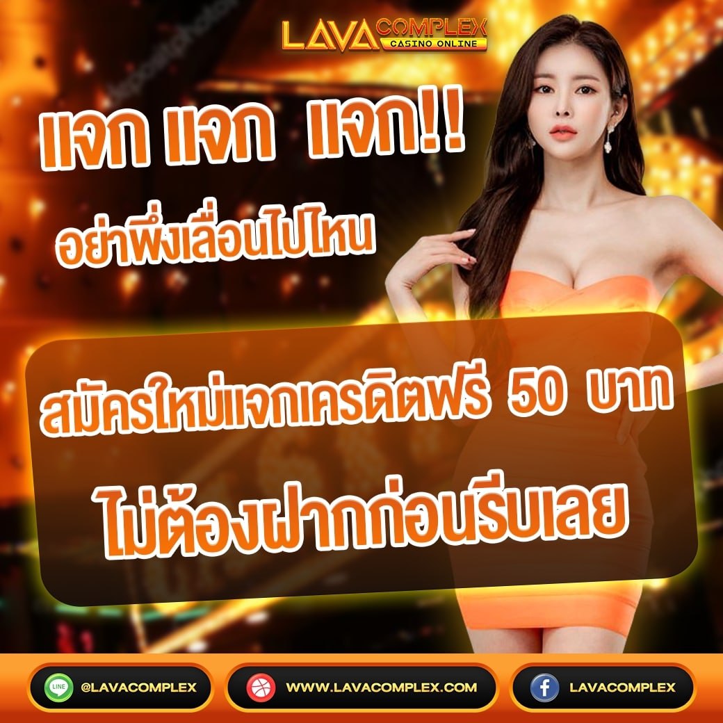 เครดิตฟรี 50 ไม่ต้องแชร์ 🔥
ไม่ต้องฝากไม่ต้องแชร์ 💦

พร้อมโปร 29 รับ 100 
📲bit.ly/lavaslot

#เครดิตฟรีไม่ต้องฝากไม่ต้องแชร์  #เครดิตฟรีล่าสุดกดรับเอง 
#สล็อตเครดิตฟรี  #สล็อตทุนน้อย
