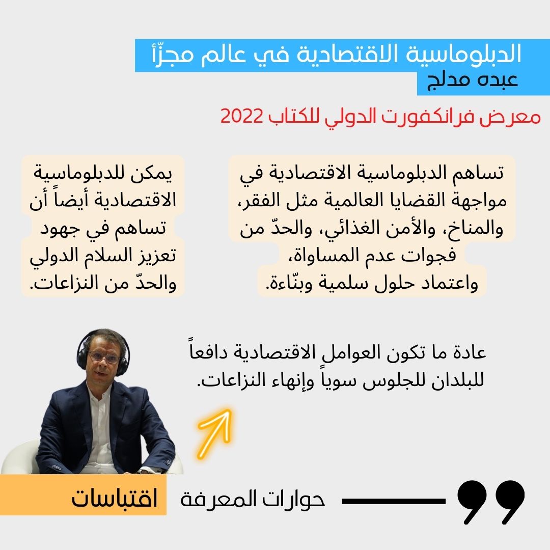 knowledge4All1's tweet photo. #اقتباسات من #حوارات_المعرفة مع عبده مدلج في معرض #فرانكفورت الدولي للكتاب عن #الدبلوماسية الاقتصادية
#المعرفة_للجميع #Knowledge4all #KnowTalks #عربي https://t.co/cHa49bQYgl