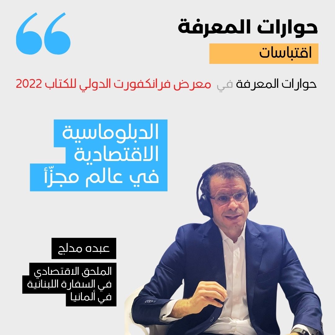 knowledge4All1's tweet photo. #اقتباسات من #حوارات_المعرفة مع عبده مدلج في معرض #فرانكفورت الدولي للكتاب عن #الدبلوماسية الاقتصادية
#المعرفة_للجميع #Knowledge4all #KnowTalks #عربي https://t.co/cHa49bQYgl