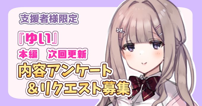 【支援者様限定】次回更新『本編』内容アンケート&リクエスト募集!

▼参加はこちらから!
【FANBOX】https://t.co/hsUK9dIq85
【fantia】https://t.co/vOZzhJ45t4 