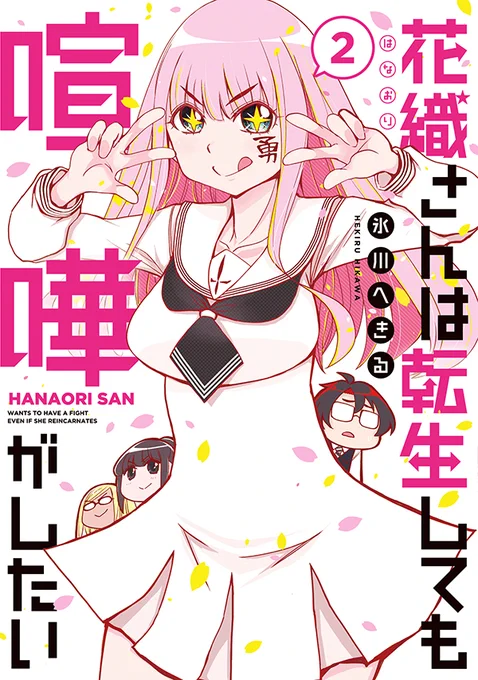 ヨドバシ.com - 花織さんは転生しても喧嘩がしたい(2)(モーニング KC) [コミック] 通販【全品無料配達】 https://t.co/007OxL3RAk #ヨドバシドットコム 
たまにはヨドバシドットコムの方のリンクも。ヨドの通販早くて便利!
ぜひどぞ! 