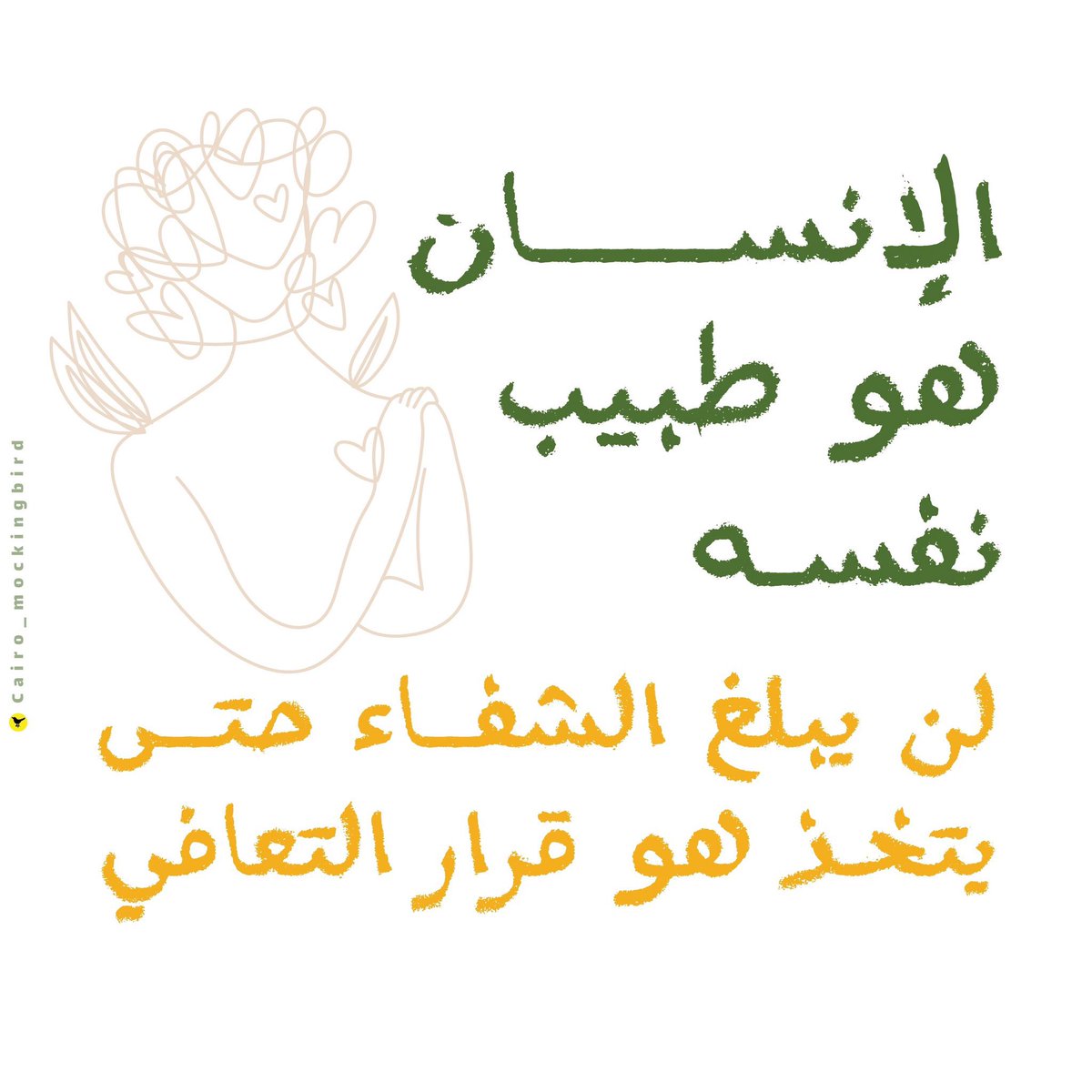 رسالة من طبيب نفسي:

"غريب أن ترى حتى هذا اليوم من يعتقد أن الزيارة لي خطيئة، من يطيل على نفسه عذابه ومعاناته فقط لأنه متردد من جلسة ولقاء معي، من بإمكانه بخطوة أن يتحدث مع طبيبه ومعالجه ومع ذلك يتعذر؛أرجوكم لا تهملوا صحتكم النفسية فهي لا تقل أهمية عن صحتكم الجسدية"

#تغذيه_نفسيه