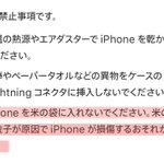 水没したiPhoneを米袋に入れるのはNG!なんと公式の『禁止事項』に記載されていた