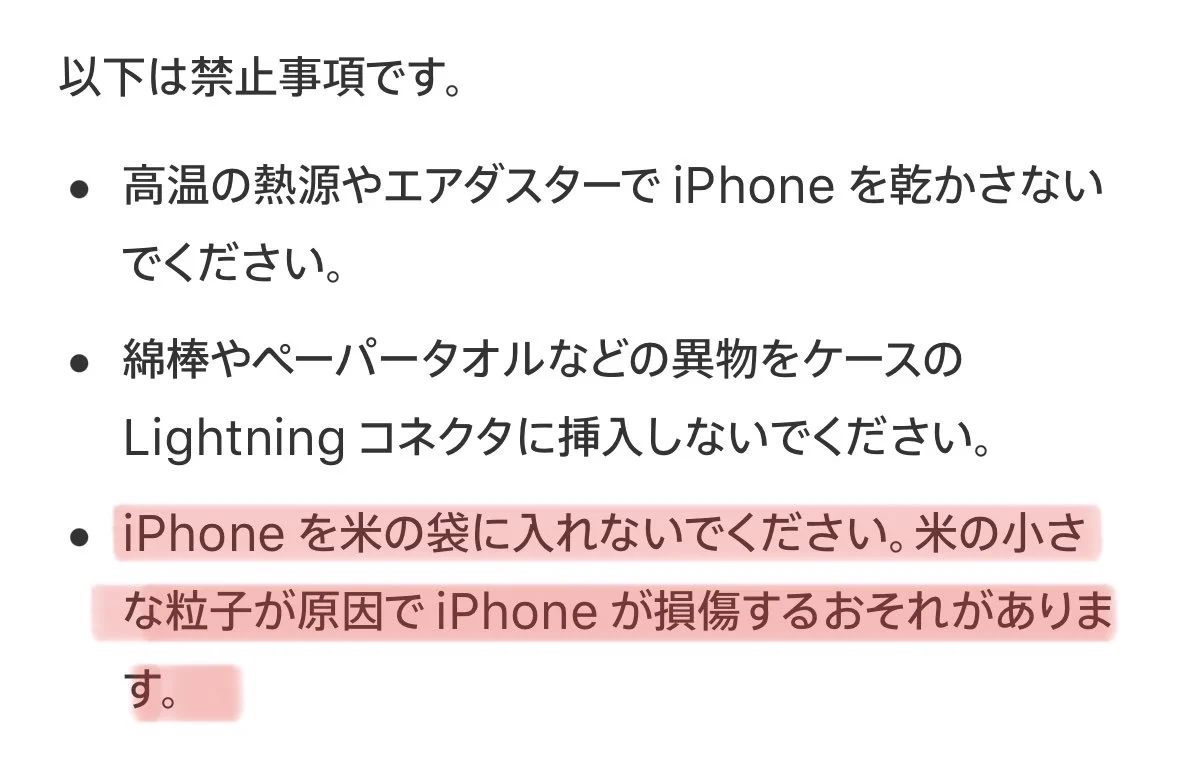 水没したiPhoneを米袋に入れるのはNG！なんと公式の『禁止事項』に記載されていた
