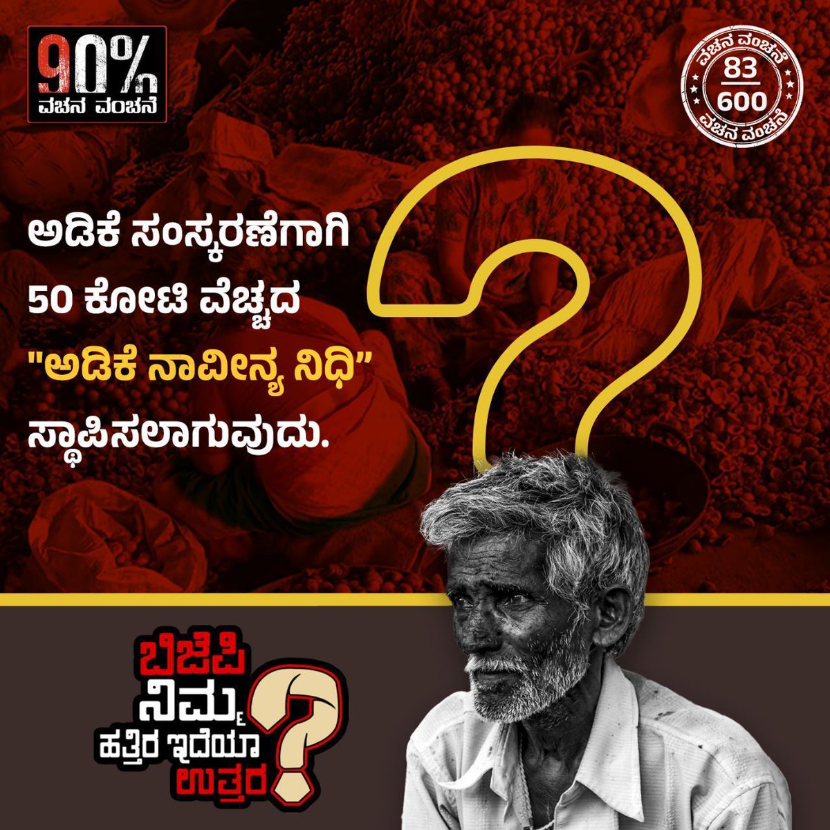 ಅಡಿಕೆ ಸಂಸ್ಕರಣೆಗೆ 50 ಕೋಟಿಯ ಅಡಿಕೆ ನಾವೀನ್ಯ ನಿಧಿ ಸ್ಥಾಪಿಸುತ್ತೇವೆ ಎಂದಿತ್ತು ಬಿಜೆಪಿ.

ನಿಧಿ ಇರಲಿ ಕನಿಷ್ಠ ಅಡಿಕೆಯ ಎಲೆ ಚುಕ್ಕಿ ರೋಗ ನಿಯಂತ್ರಣಕ್ಕೆ ಕ್ರಮ ಕೈಗೊಳ್ಳಲಿಲ್ಲ.

ಅಡಿಕೆ ನಿಷೇಧದ ಪ್ರಸ್ತಾವನೆಗೆ ರಾಜ್ಯದ ಸಂಸದರು ದನಿ ಎತ್ತಲಿಲ್ಲ.

ಅಡಿಕೆ ಆಮದು ವಿರುದ್ಧ ರಾಜ್ಯ ಸರ್ಕಾರ, ಸಂಸದರು ಬಾಯಿ ಬಿಡಲಿಲ್ಲ.
#NimHatraIdyaUttara