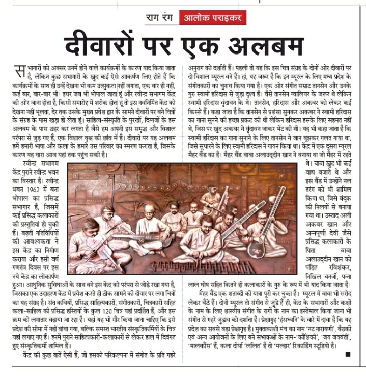 देश के प्रतिष्ठित समाचार पत्र राष्ट्रीय सहारा में 20 नवंबर, 2022 के अंक में रवीन्द्र भवन एवं रवीन्द्र सभागम केन्द्र के आकर्षण, सुंदरता, भव्यता को कुछ यूं शब्दरूपी मोतियों में पिरोया गया।
#ravindrabhawan #mpculturedepartment #news #india #mp #breakingnews #newspaper #auditorium