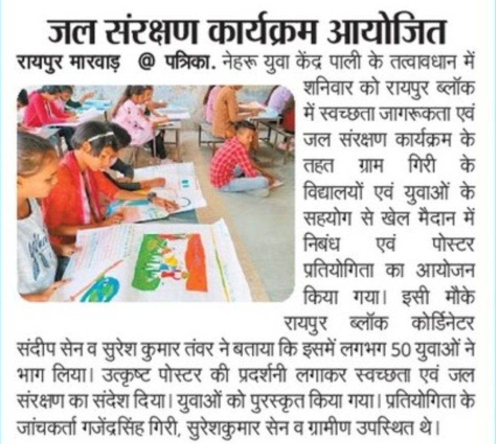 SureshT99154790's tweet image. ब्लॉक रायपुर=नेहरू युवा केन्द्र पाली के तत्वावधान में स्वच्छ्ता जागरूकता एवं जल संरक्षण कार्यक्रम
Thanks a lot to media family #pali #NationalUnityDay2022 @Nyksindia @YASMinistry @Anurag_Office @NyksRajasthan @DcDmPali @Sandeep21242420 @rajendra_jakhar @NYK_Pali @BHARATRVAISHNAV
