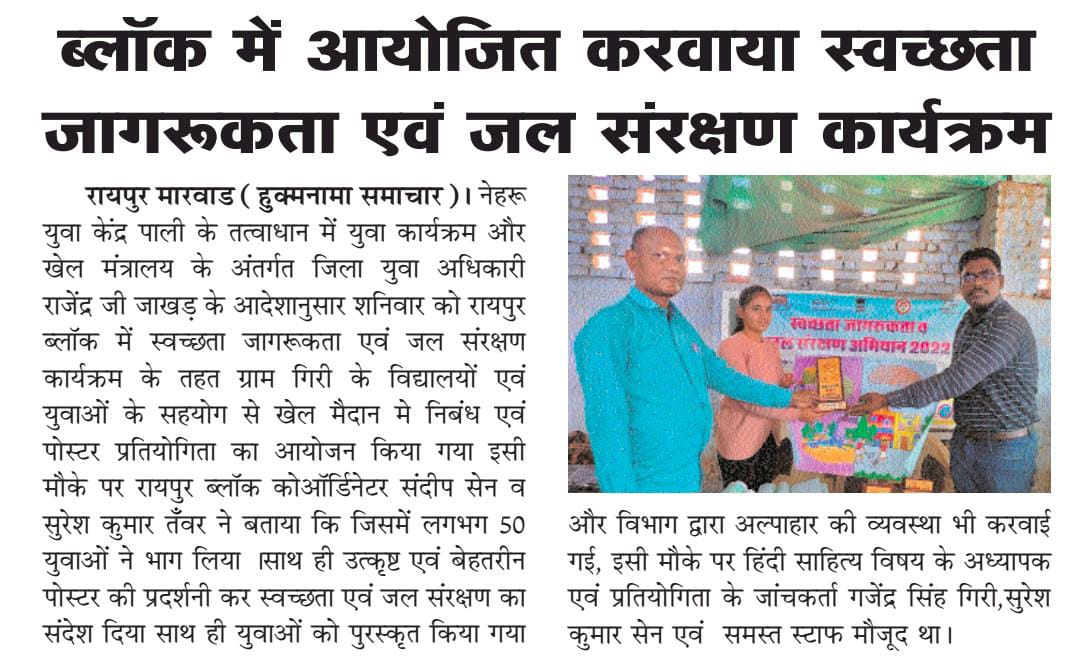 SureshT99154790's tweet image. ब्लॉक रायपुर=नेहरू युवा केन्द्र पाली के तत्वावधान में स्वच्छ्ता जागरूकता एवं जल संरक्षण कार्यक्रम
Thanks a lot to media family #pali #NationalUnityDay2022 @Nyksindia @YASMinistry @Anurag_Office @NyksRajasthan @DcDmPali @Sandeep21242420 @rajendra_jakhar @NYK_Pali @BHARATRVAISHNAV