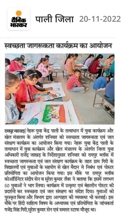 SureshT99154790's tweet image. ब्लॉक रायपुर=नेहरू युवा केन्द्र पाली के तत्वावधान में स्वच्छ्ता जागरूकता एवं जल संरक्षण कार्यक्रम
Thanks a lot to media family #pali #NationalUnityDay2022 @Nyksindia @YASMinistry @Anurag_Office @NyksRajasthan @DcDmPali @Sandeep21242420 @rajendra_jakhar @NYK_Pali @BHARATRVAISHNAV