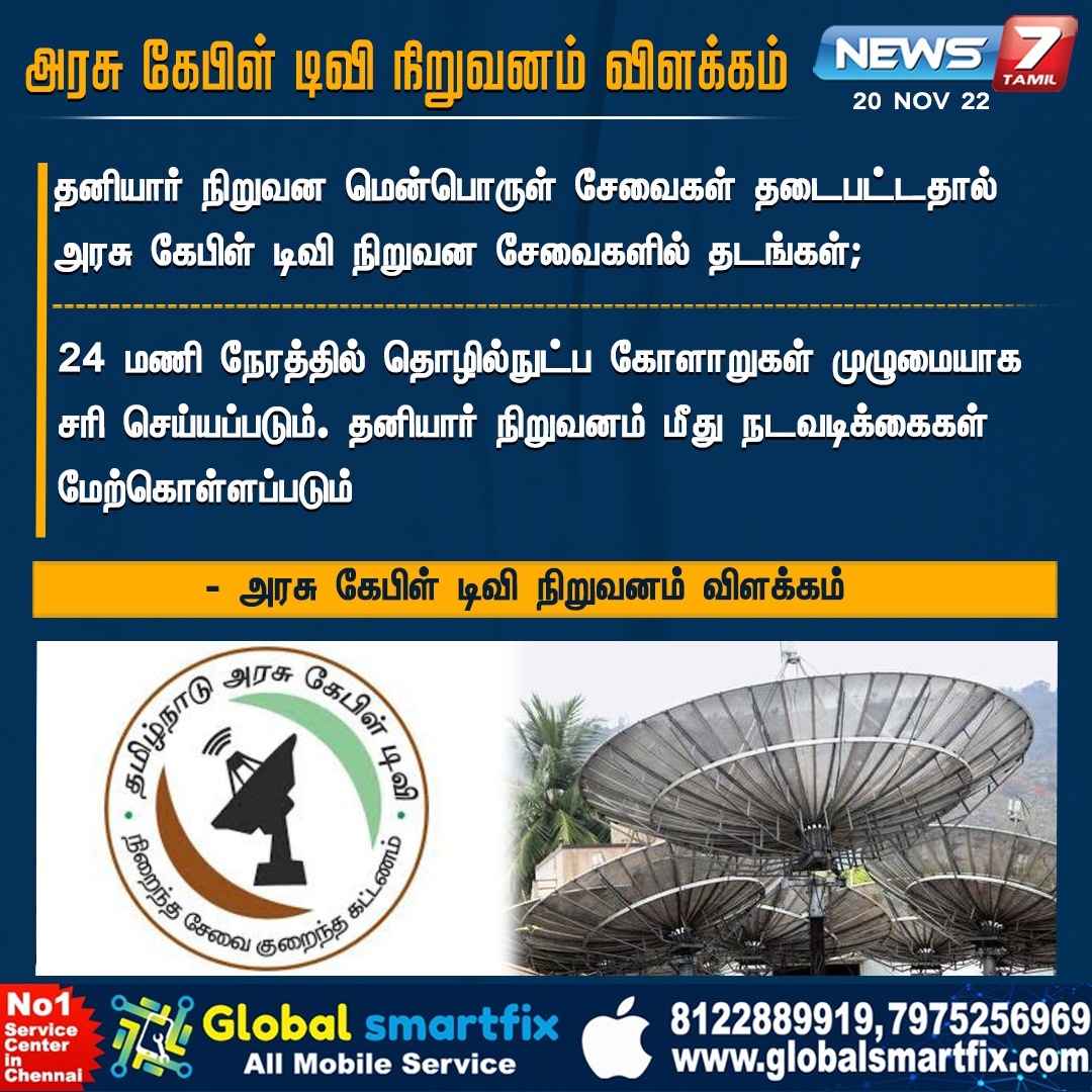 news7tamil's tweet image. அரசு கேபிள் டிவி நிறுவனம் விளக்கம்

#CableTv #TechError #News7Tamil
