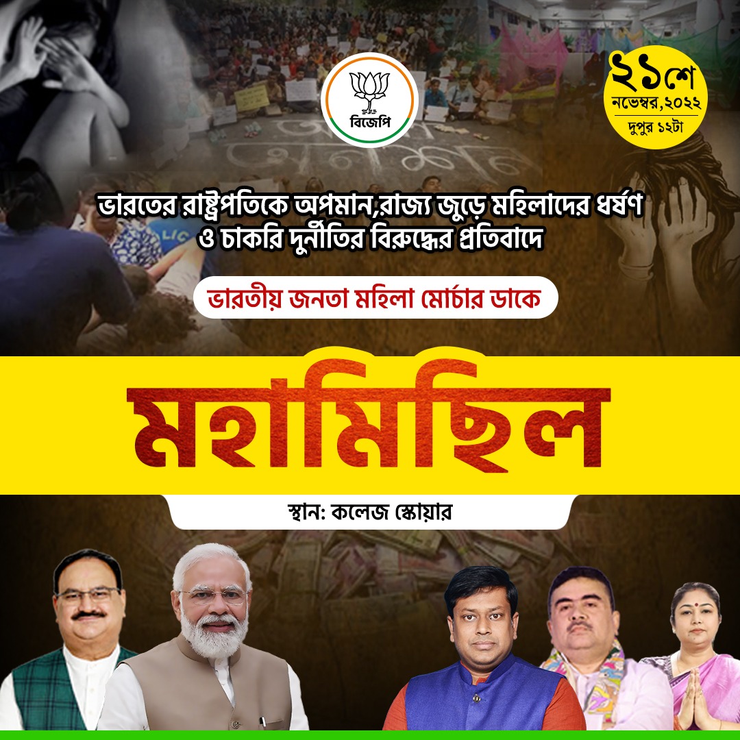 BJP4Bengal's tweet image. ভারতের মহামহিম রাষ্ট্রপতি মহোদয়াকে অপমান, রাজ্য জুড়ে মহিলাদের ধর্ষণ ও চাকরি দুর্নীতির বিরুদ্ধের প্রতিবাদে ভারতীয় জনতা মহিলা মোর্চার ডাকে ২১নভেম্বর দুপুর ১২টায়  কলেজ স্কোয়ারে মহামিছিল।