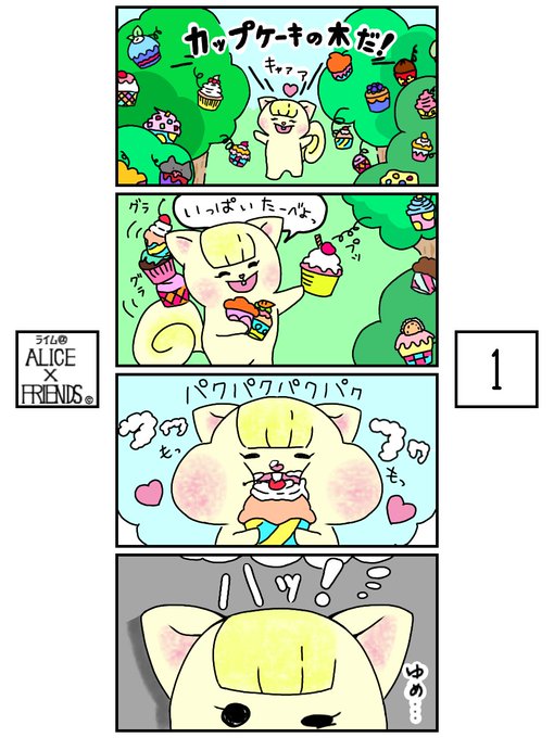 アリス×フレンズ 第1話   #アリスフレンズ #4コマ漫画 #四コマ漫画 #マンガ #ゆるキャラ #不思議 #リス #カップケーキ #イラストレーター #イラスト好きな人とつながりたい #絵描きさんと繋がりたい #絵が伸びないから頼むそーた #かわいいと思ったらRT #漫画が読めるハッシュタグ #おすすめ漫画