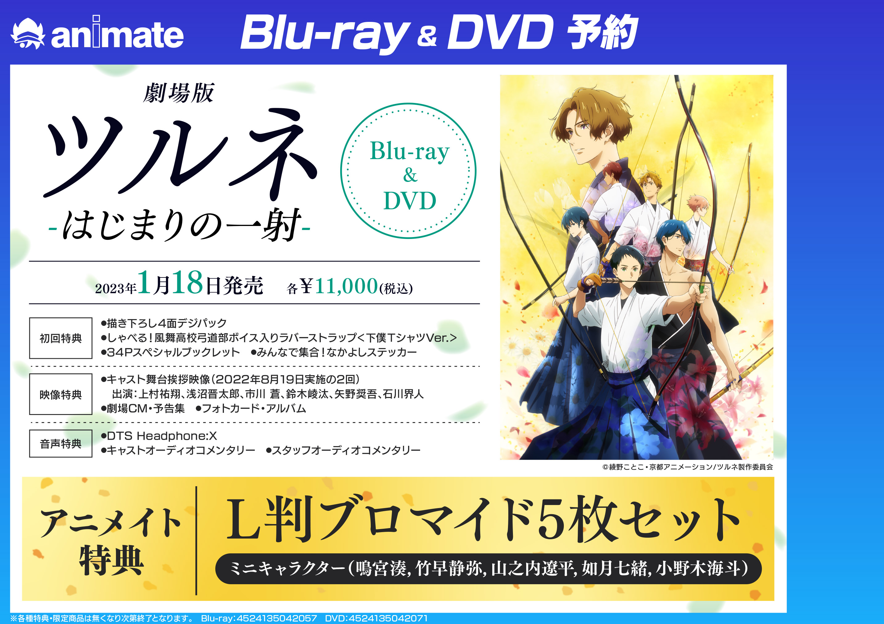 鳴宮湊 竹早静弥 山之内遼平 如月七緒 小野木海斗 ツルネ 特典 ツルネ