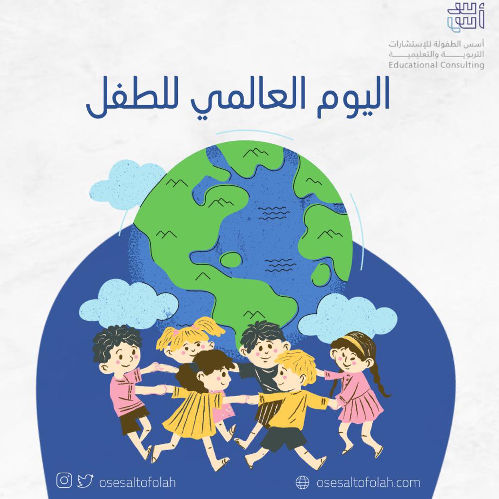 نسقيهم علماً و حُبًّا ليعمروا الأرض مجدًا 🌱✨

كل عام و أطفال العالم بألف خير 
#يوم_الطفل 
#يوم_الطفل_العالمي