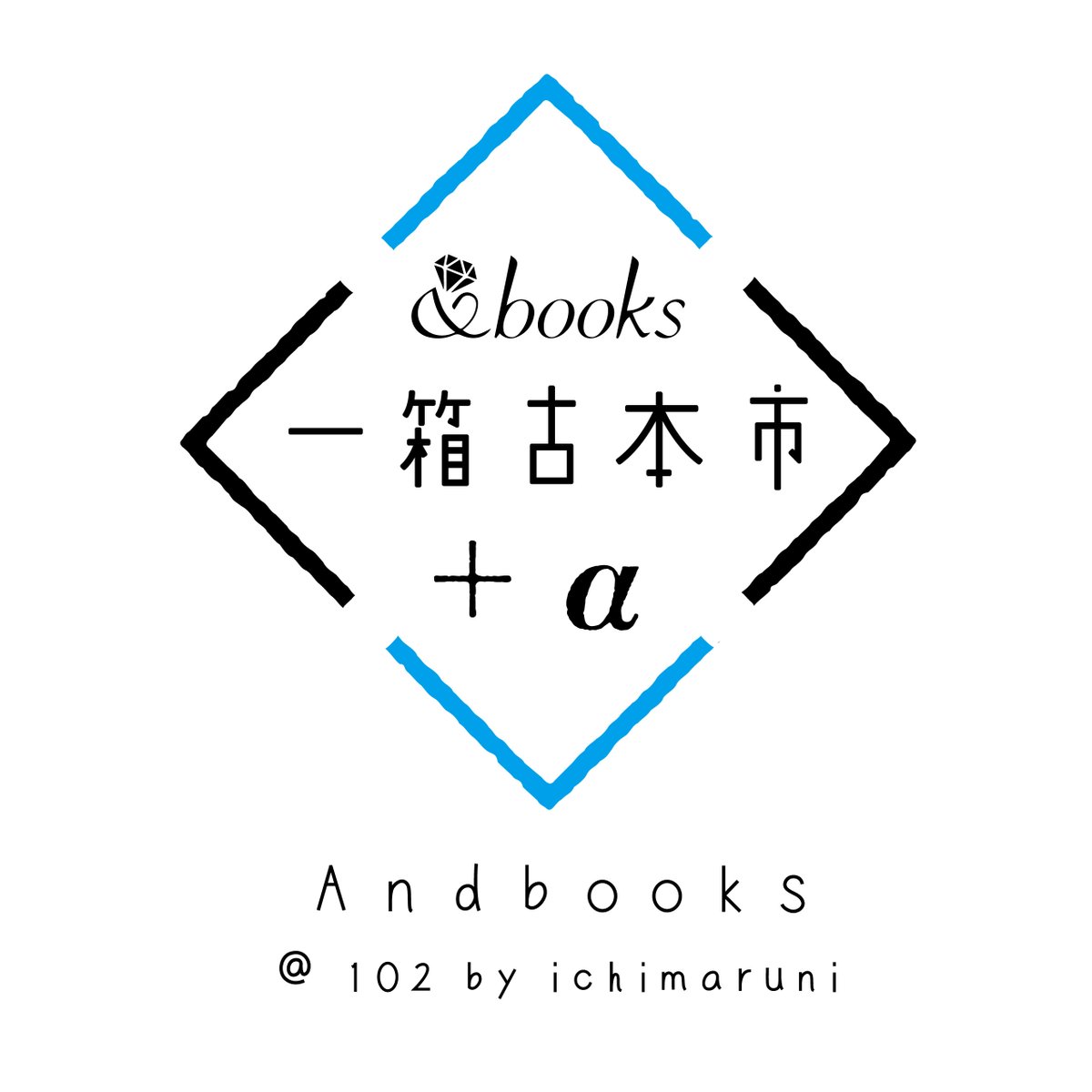 ichimaruni_'s tweet photo. 【一箱古本市＋α】文学めしが好評Andbooksさん主宰の本のイベント。
様々なジャンルで活躍中の参加者が選ぶ「本＋α」が集まります。
102 by ichimaruniで、開催。11月 23日 〜 28日。 https://t.co/ZgJOYZdzRV