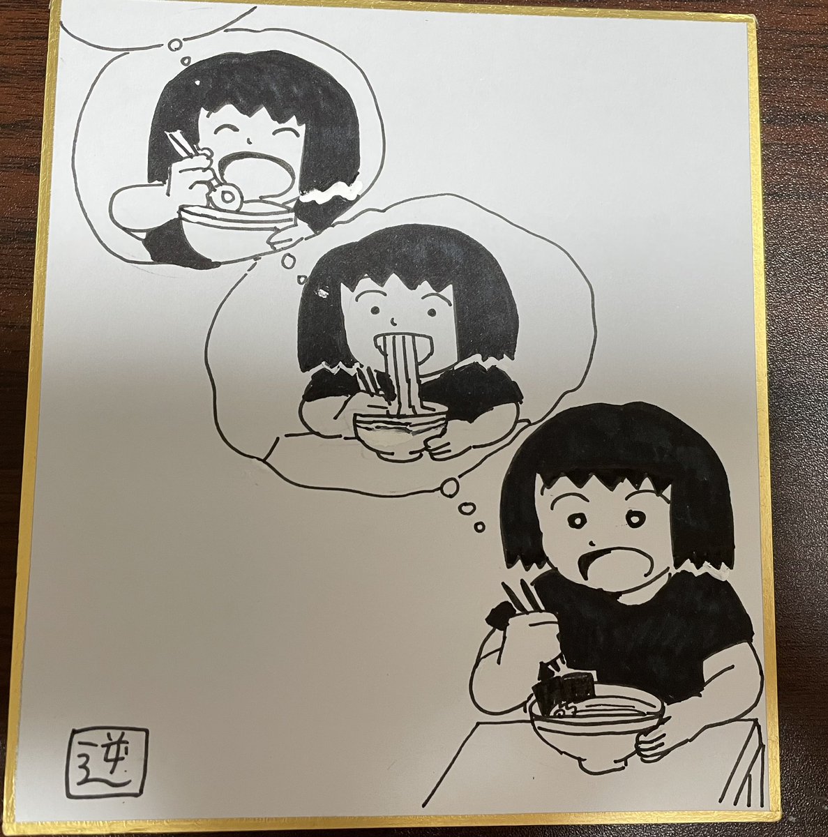 色紙③
ラーメンを食べる前にラーメンを食べ進める想像をしているラーメンを食べてる自分 