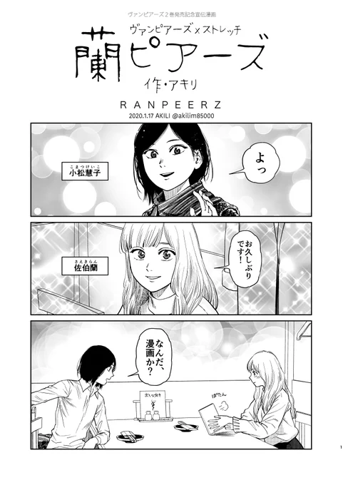 2巻発売時PRまんが「蘭ピアーズ」(1/2)

ヴァンピアーズ https://t.co/vDJdygIhPY
× 
ストレッチ https://t.co/DfWUWP3KFs 