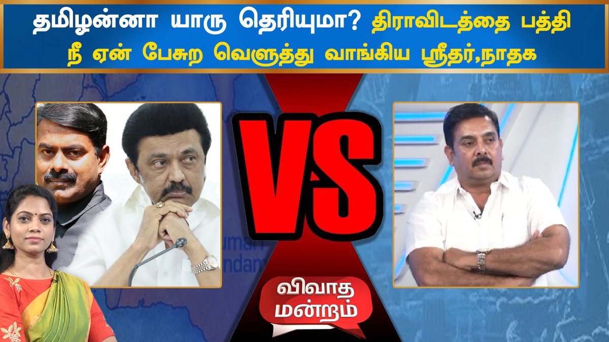 ZeeTamilNews's tweet photo. திராவிடம் இனம்ன்னா ஆதாரத்தைக் காட்டு|தமிழனுக்கு நான் தரேன்|நீயெல்லாம் பேசவே கூடாது|SRIDHAR,NTK

#ZeeTamilNews #Dravidan #MKStalin #Seeman #Debate #ZeeTamil #Sridhar 
https://t.co/VJPB9M7wbd https://t.co/vaspeFnOAe