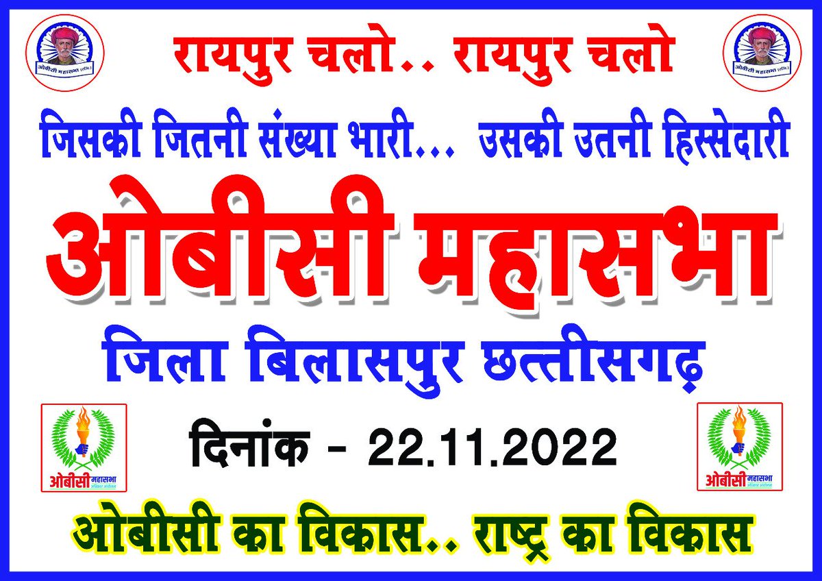 OBC_CG's tweet photo. माननीय  @bhupeshbaghel जी , मंडल कमीशन लागू कर , 27% आरक्षण प्रदान करे।
जिसकी जितनी संख्या, उसकी उतनी हिस्सेदारी
22 नवंबर को ओबीसी समुदाय का अधिकार रैली  
@OBC_RADHESHYAM, @Harishs30155989 @DrCharandas @umeshpatelcgpyc @KomalHupendi1 https://t.co/JdpbGC9bRT