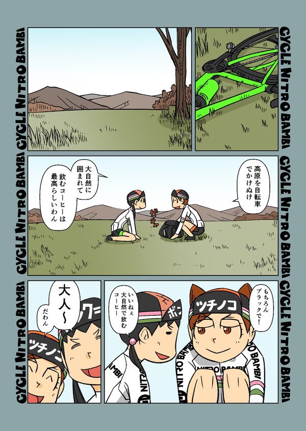 【サイクル。】秋のくりりんと団子の大人なサイクリング

#自転車 #漫画 #イラスト #マンガ #ロードバイク女子 #ロードバイク 