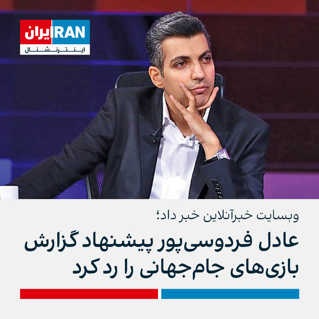 وبسایت خبرآنلاین گزارش داد، عادل فردوسی‌پور به پیشنهاد گزارش بازی‌های جام‌جهانی فوتبال جواب رد داده است. او همچنین گفته: «پس از نزدیک به چهار سال ممنوعیت، گفتند جام جهانی را گزارش کن. در دورانی که ایران عزیز در ماتم و اندوه فرزندان خود نشسته، صدای مردم از هر صدایی شنیدنی تر است.»