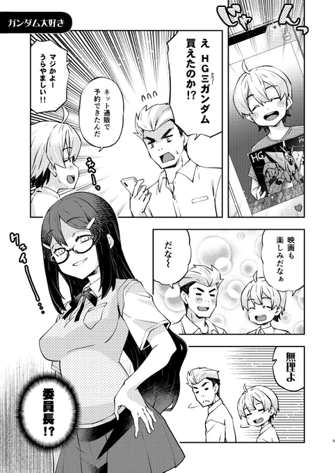 愛情表現がへたくそなメガネ委員長【ガンダム編】
(TL正常化(?)記念再掲)
#愛情表現へたくそ委員長 