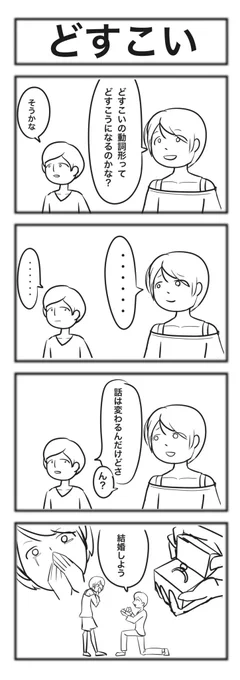 【4コマ】どすこい #4コマ漫画 #4コマ #漫画が読めるハッシュタグ #漫画好きと繋がりたい