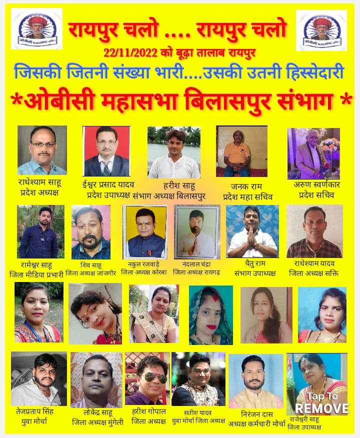 OBC_CG's tweet photo. रायपुर चलो , रायपुर चलो 
22/11/2022 को बूढ़ा तालाब रायपुर 
अधिकार रैली , अधिकार रैली 
समस्त ओबीसी समाज को आमंत्रण और निवेदन।
@bhupeshbaghel @DrCharandas @narendramodi @rashtrapatibhvn @tamradhwajsahu0 @KomalHupendi1 @OBC_RADHESHYAM https://t.co/KobUolGn9k