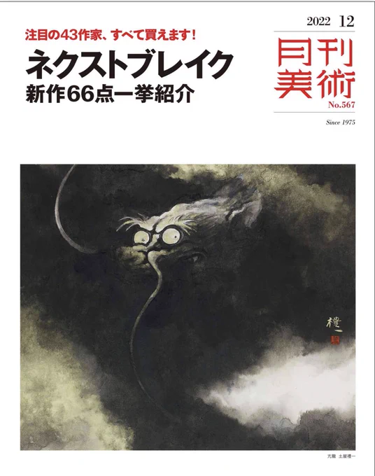【雑誌掲載のお知らせ】
11/18発売の月刊美術12月号「2022年注目作家×18」に掲載されました!
オンラインショップで作品販売していますので、よければお近くの書店にてお買い求めください。
#art #illustraion #絵描きさんと繋がりたい 