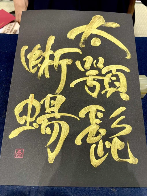 書家蒼喬さん(  )にかっこいいフトアゴを書いて頂いたので私のデザフェスは大勝利です!!#デザフェス #デザフェス56 