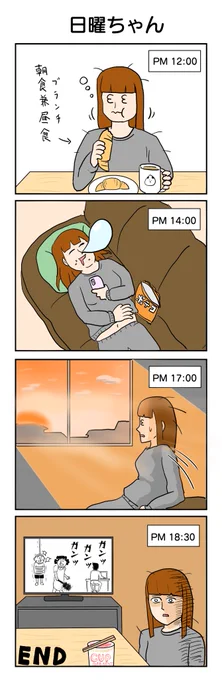 みなさんはどんな日曜日を過ごしましたか? 459本目。 #4コマ1000本ノック #4コマ漫画 #4コマ #日曜日 #曜日擬人化 #怠惰