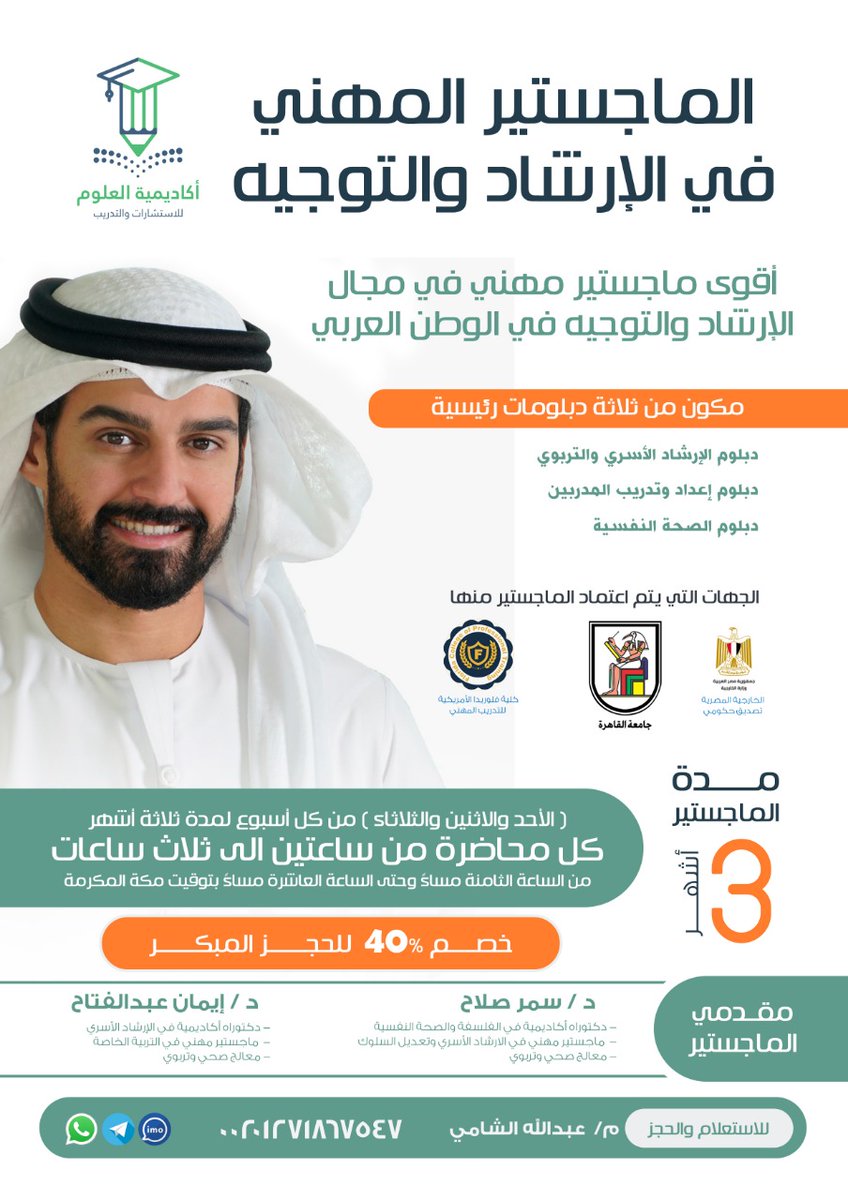"السلام عليكم ورحمة الله وبركاته اساتذتنا الكرام" 

-يسعدنا ويشرفنا انضمامك لنا #بالماجستير بالارشاد و التوجيه 
 المعتمد في الوطن العربي🎓🎓

📍للتسجيل والاستفسار -
Wa.me/01271867547
#أكاديمية_العلوم
#دورات_اونلاين 
#دورات_معتمدة
#ماجستير
#دورات_عن_بعد
#الارشاد_والتوجية
