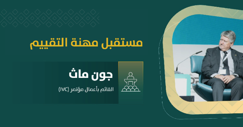 taqeem_gov_sa's tweet photo. عن القيّم المهنيّة والمهن الحديثة وأين تقع مهنة #التقييم بينها وأين يتجه المستقبل💡

استعرض الأستاذ جون ماث كل هذا وأكثر في ورقة عمل في #مؤتمر_التقييم_الدولي بخبرته في التقييم التي تفوق ٢٠ عاماً✍🏼

لمتابعة الجلسة⬇️