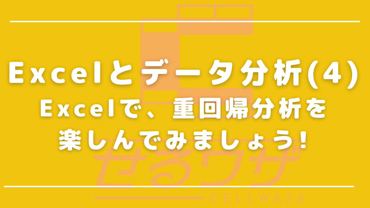ExceLeaveIT's tweet photo. #せるワザ #ExceLeaveIT #Excel #マクロ #VBA #データ分析 #統計解析 #データサイエンティスト
「結果に影響を与えそうだ」と推定される”説明変数”が1つのものが単回帰分析、複数つかうのが重回帰分析です。
https://t.co/XfzgIT5OpA https://t.co/dLXBawXwUq