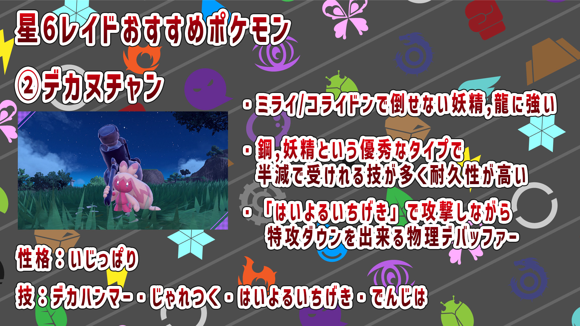 ユカリナキ ミライドン コライドンで星6レイドを倒せない という時はこの子たちを育ててみてほしい ラウドボーン デカヌチャン ラッキー バウッツェル 少しでも多くの人がレイドをクリアできますように ちょっとでもいいから野良の成功率