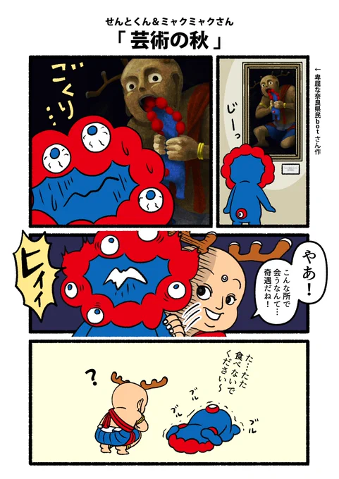 【せんとくん&amp;ミャクミャクさん】芸術の秋※漫画内の絵は、卑屈な奈良県民bot()1号さんの作品です一度見たら、ミャクミャクさんでなくとも忘れられないインパクトがありますね…!!笑 