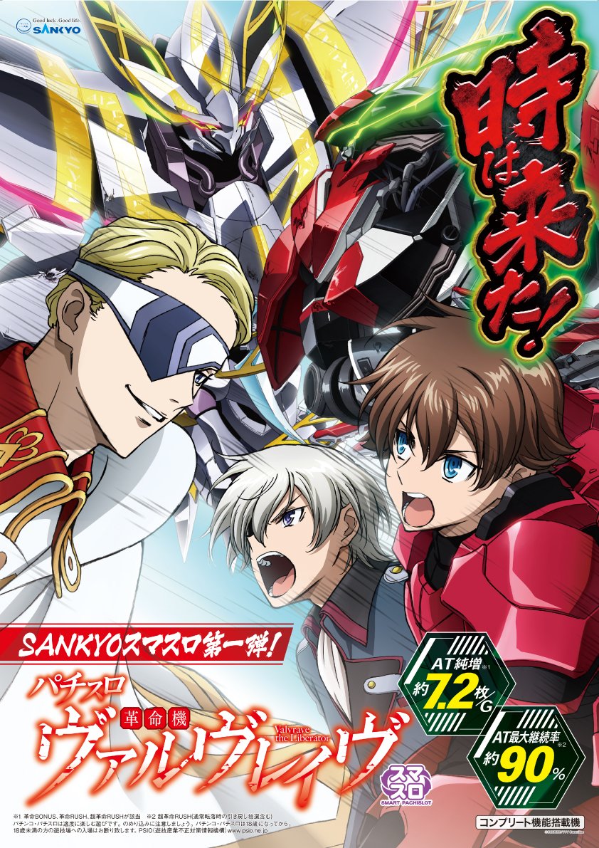 スマスロ実機 革命機ヴァルヴレイヴ／SANKYO
