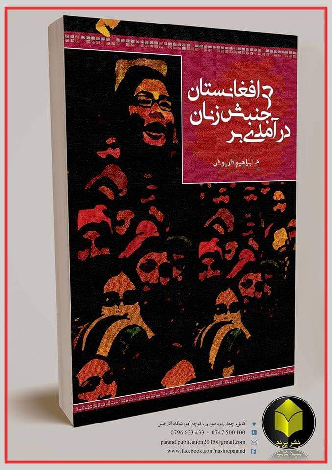Geroa17's tweet photo. کتاب "درآمدی بر جنبش زنان در افغانستان"
در این کتاب، جنبش زنان در افغانستان ازسال ۲۰۰۱ بدین سو با رویکرد جامعه شناسی، سنخ شناسی گردیده  و مولفه های اصلی (هویت، ضدیت و کلیت) جنبش زنان افغانستان به بررسی گرفته شده است.
میتوانید از لینک زیر دانلود کنید:
https://t.co/XqJBmO9GId https://t.co/yTrcG1jWnY