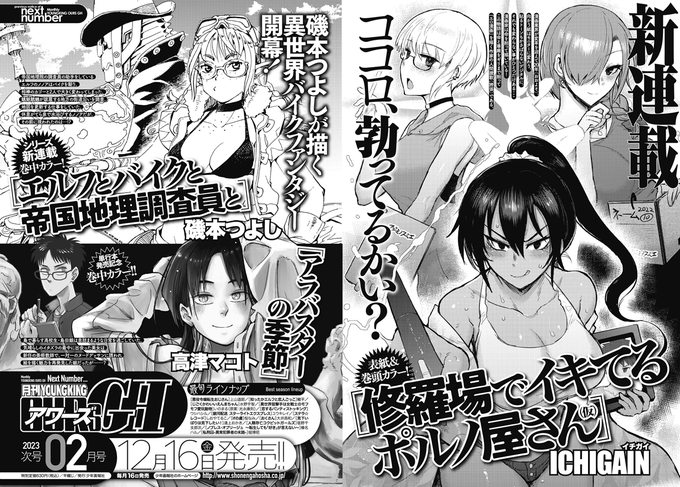 【特大おしらせ】
12月16日発売の「月刊ヤングキングアワーズGH」から、ICHIGAINの一般誌初連載漫画が始まります!

「修羅場でイキてるポルノ屋さん(仮)」
お楽しみにしてください! 