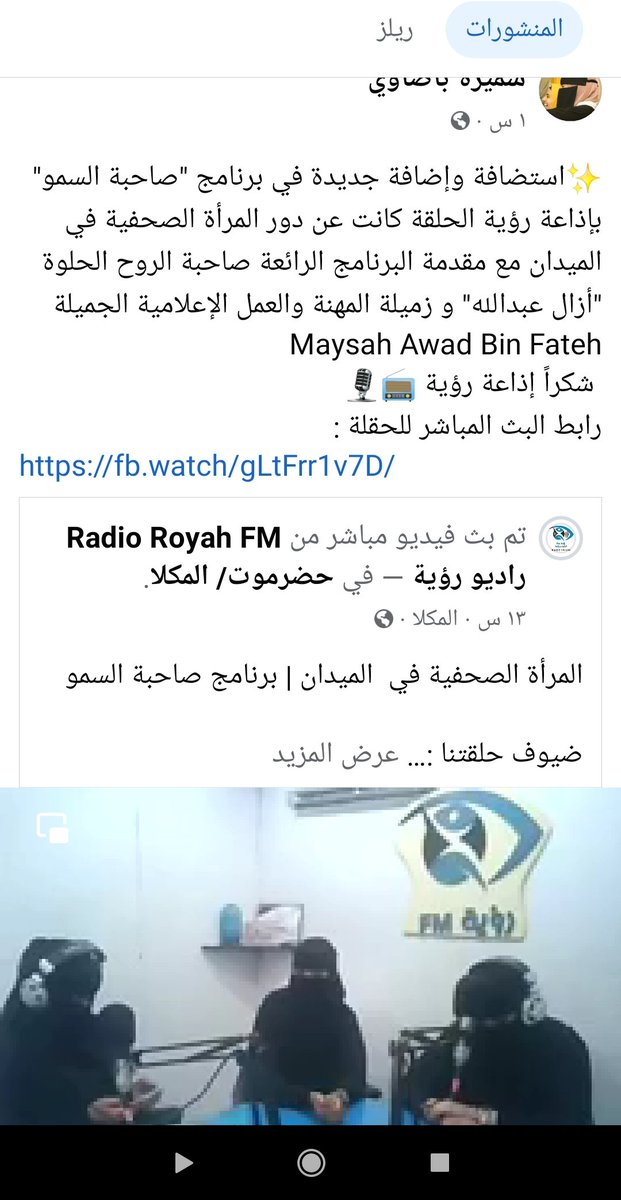 SameeraYeslam's tweet photo. ✨استضافة وإضافة جديدة في برنامج "صاحبة السمو" بإذاعة رؤية الحلقة كانت عن دور المرأة الصحفية في الميدان مع مقدمة البرنامج الرائعة صاحبة الروح الحلوة "أزال عبدالله" و زميلة المهنة والعمل الإعلامية الجميلة Maysah Awad Bin Fateh
 شكراً إذاعة رؤية 📻🎙️ https://t.co/BjPaEM1lES