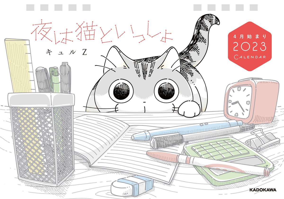 🗓お知らせ🐈
夜は猫といっしょ 4月始まり 2023 CALENDARが発売予定です
卓上(月めくり)でカレンダー部分のサイズは横長B6です。
2023年2月2日発売です。ぜひチェックしてみてください🐈
https://t.co/q5HBWYbvvC 