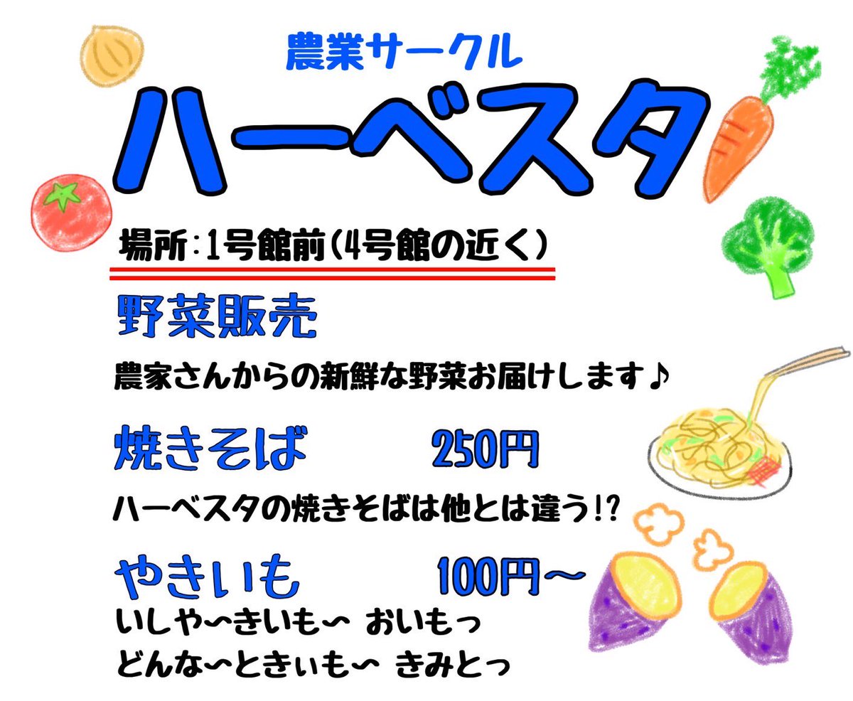 uuharvester's tweet photo. 11月19、20日に行われる峰ヶ丘祭にハーべスタも参加します👏👏

ハーべスタこだわりの焼きそば
ホックホクの焼き芋
採れたて新鮮野菜

を販売します！

野菜はスーパーよりお安くなっております！一人暮らしのみなさん、主婦のみなさん、ぜひお買い求めください🥬🍠

1号館前でお待ちしております！ https://t.co/cj95vpGvOJ