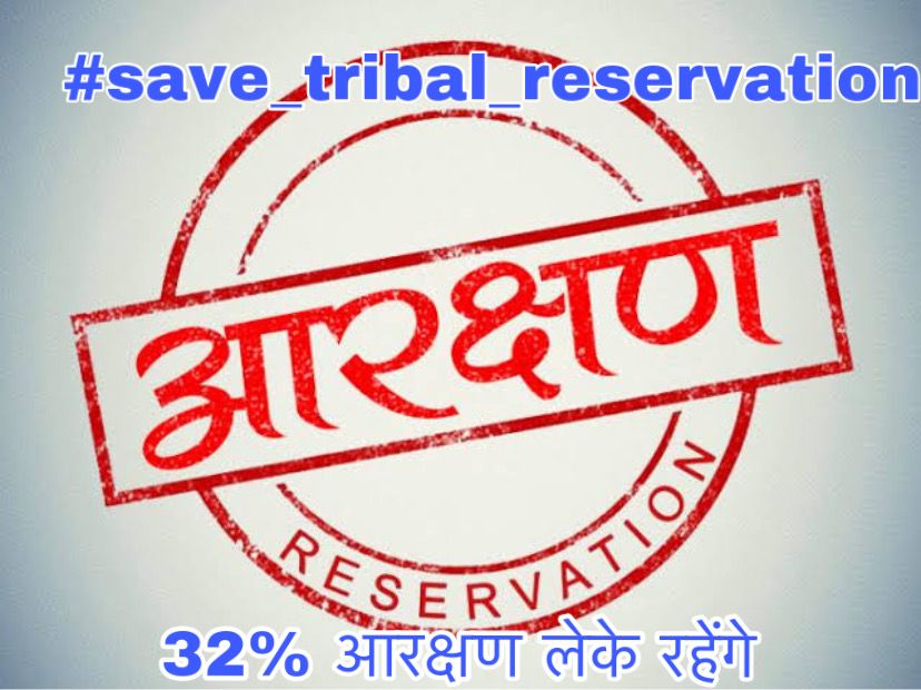 Raise your voice 🔊🔊🔊🔊
<a href="/dhurvemanish1/">Manish Singh Dhurve</a> @JANTA_KI_AAWAJ_
<a href="/JantaKiAwaaz_/">जनता_की_आवाज़</a>
#save_tribal_reservation
#Justice4DipeekaParmar
#NO_ERCP_NO_VOTE