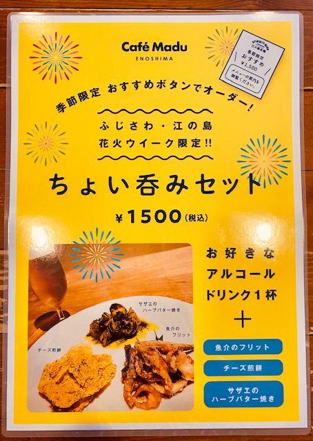 CafeMadu_ES's tweet photo. 【江の島花火ウィーク開催のお知らせ】

11月14日㈪～18日㈮の五日間、江の島の空に花火が打ち上げられます。
打ち上げ時間：午後6時から3分間

花火ウィーク期間に限定で『ちょい呑みセット』を14日から開始いたします！
お好きなアルコールと3種類のおつまみセットをぜひお楽しみください✨ https://t.co/iinlOjbRi1