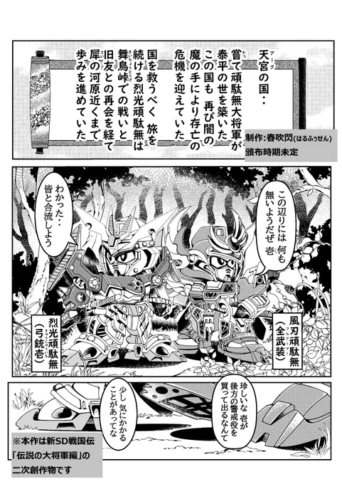 新作2ページのサンプルです
ざっくりと烈光さん達の経緯を説明しています

大将軍列伝でいうと第二十一章辺りのお話です
#SDガンダム
#俺SD描いてるぜ
#SD戦国伝 